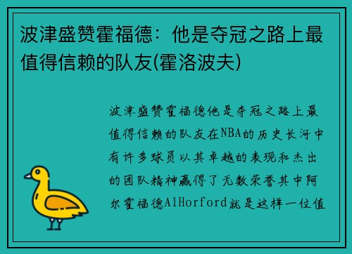 波津盛赞霍福德：他是夺冠之路上最值得信赖的队友(霍洛波夫)