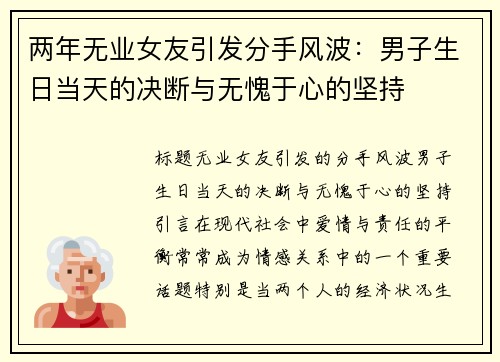 两年无业女友引发分手风波：男子生日当天的决断与无愧于心的坚持