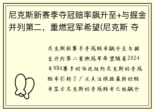 尼克斯新赛季夺冠赔率飙升至+与掘金并列第二，重燃冠军希望(尼克斯 夺冠)