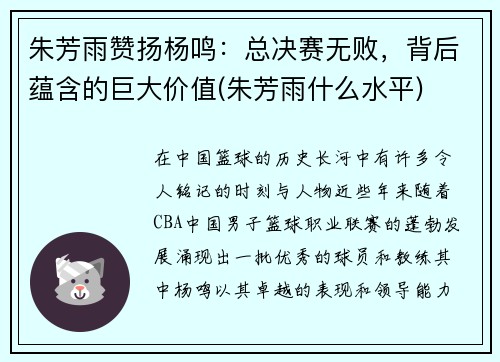 朱芳雨赞扬杨鸣：总决赛无败，背后蕴含的巨大价值(朱芳雨什么水平)