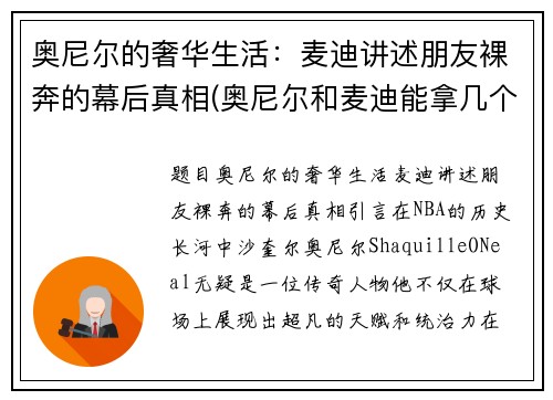 奥尼尔的奢华生活：麦迪讲述朋友裸奔的幕后真相(奥尼尔和麦迪能拿几个总冠军)