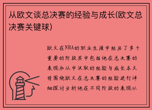 从欧文谈总决赛的经验与成长(欧文总决赛关键球)