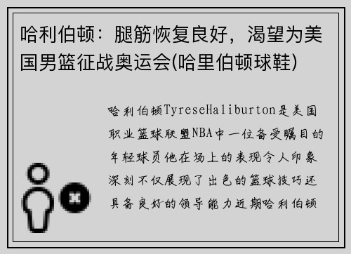 哈利伯顿：腿筋恢复良好，渴望为美国男篮征战奥运会(哈里伯顿球鞋)