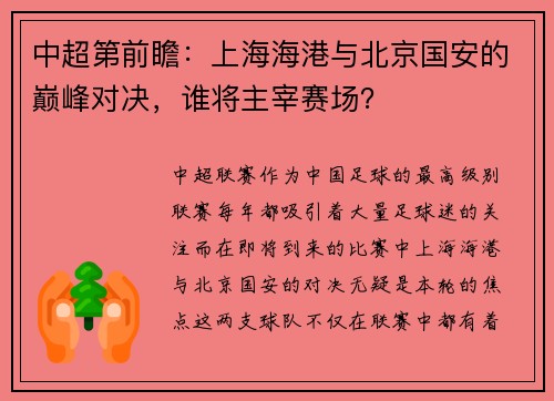 中超第前瞻：上海海港与北京国安的巅峰对决，谁将主宰赛场？