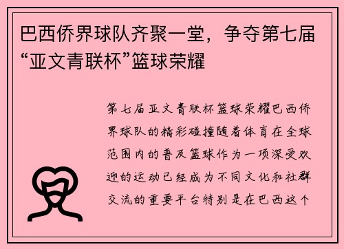 巴西侨界球队齐聚一堂，争夺第七届“亚文青联杯”篮球荣耀