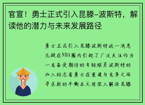 官宣！勇士正式引入昆滕-波斯特，解读他的潜力与未来发展路径