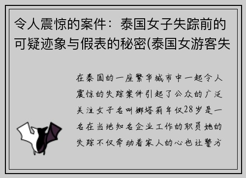 令人震惊的案件：泰国女子失踪前的可疑迹象与假表的秘密(泰国女游客失踪)