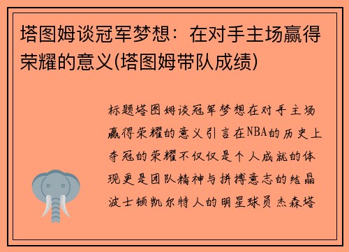 塔图姆谈冠军梦想：在对手主场赢得荣耀的意义(塔图姆带队成绩)