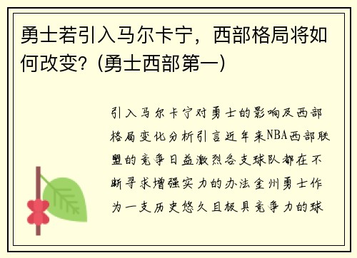 勇士若引入马尔卡宁，西部格局将如何改变？(勇士西部第一)