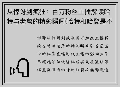 从惊讶到疯狂：百万粉丝主播解读哈特与老詹的精彩瞬间(哈特和哈登是不是兄弟)