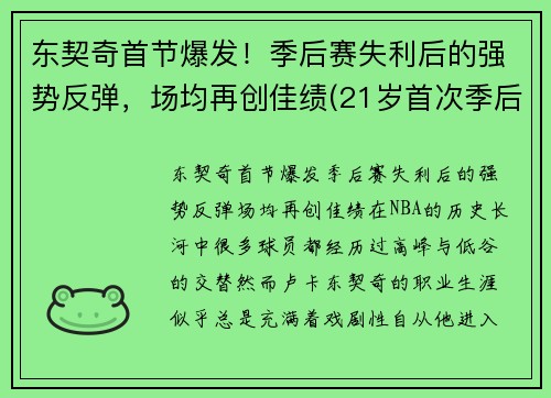 东契奇首节爆发！季后赛失利后的强势反弹，场均再创佳绩(21岁首次季后赛已比肩传奇)