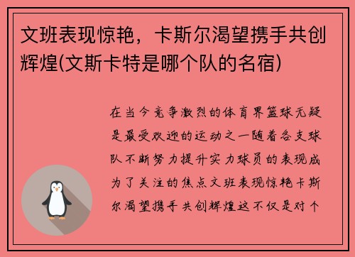 文班表现惊艳，卡斯尔渴望携手共创辉煌(文斯卡特是哪个队的名宿)