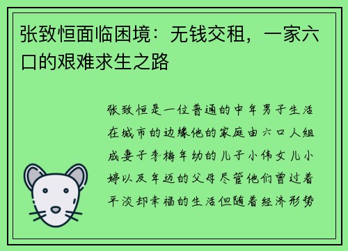 张致恒面临困境：无钱交租，一家六口的艰难求生之路