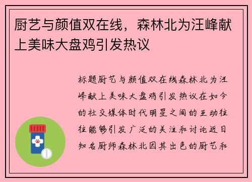 厨艺与颜值双在线，森林北为汪峰献上美味大盘鸡引发热议