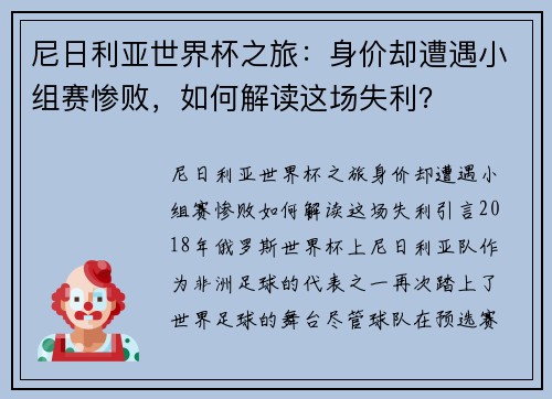 尼日利亚世界杯之旅：身价却遭遇小组赛惨败，如何解读这场失利？