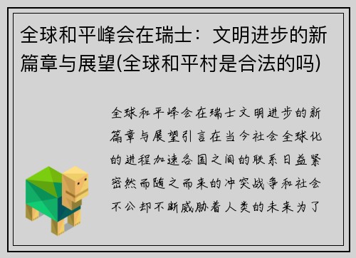 全球和平峰会在瑞士：文明进步的新篇章与展望(全球和平村是合法的吗)