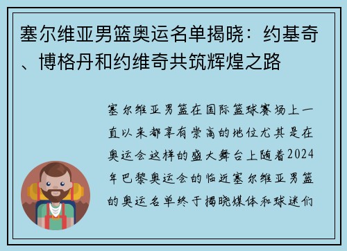 塞尔维亚男篮奥运名单揭晓：约基奇、博格丹和约维奇共筑辉煌之路