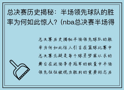 总决赛历史揭秘：半场领先球队的胜率为何如此惊人？(nba总决赛半场得分最低记录)