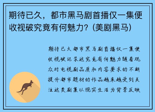 期待已久，都市黑马剧首播仅一集便收视破究竟有何魅力？(美剧黑马)