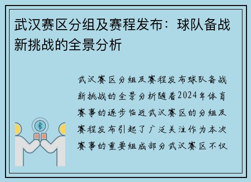 武汉赛区分组及赛程发布：球队备战新挑战的全景分析