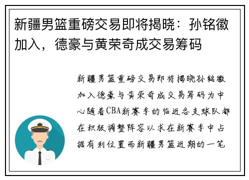 新疆男篮重磅交易即将揭晓：孙铭徽加入，德豪与黄荣奇成交易筹码