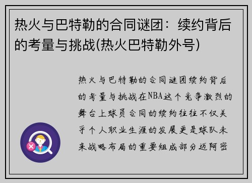 热火与巴特勒的合同谜团：续约背后的考量与挑战(热火巴特勒外号)