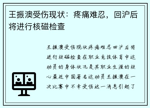 王振澳受伤现状：疼痛难忍，回沪后将进行核磁检查