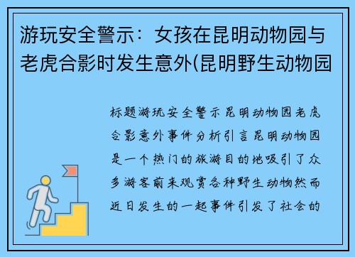 游玩安全警示：女孩在昆明动物园与老虎合影时发生意外(昆明野生动物园老虎伤人)