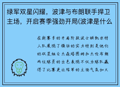 绿军双星闪耀，波津与布朗联手捍卫主场，开启赛季强劲开局(波津是什么意思)