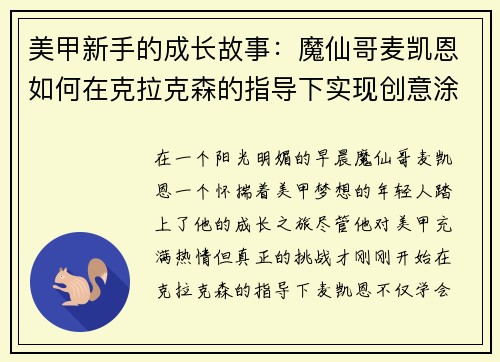 美甲新手的成长故事：魔仙哥麦凯恩如何在克拉克森的指导下实现创意涂鸦