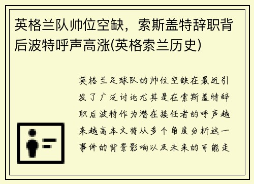 英格兰队帅位空缺，索斯盖特辞职背后波特呼声高涨(英格索兰历史)