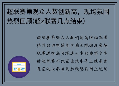 超联赛第观众人数创新高，现场氛围热烈回顾(超z联赛几点结束)