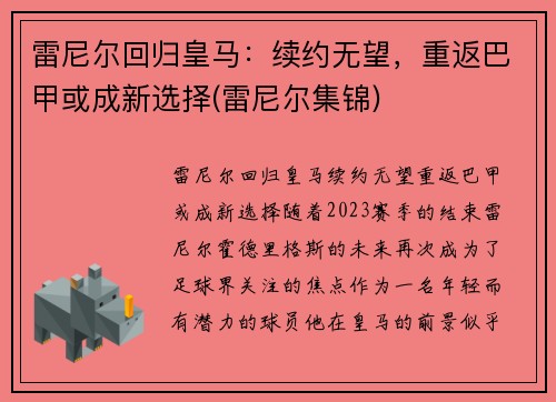 雷尼尔回归皇马：续约无望，重返巴甲或成新选择(雷尼尔集锦)