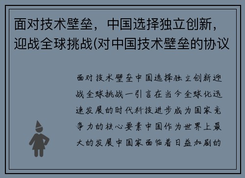 面对技术壁垒，中国选择独立创新，迎战全球挑战(对中国技术壁垒的协议)