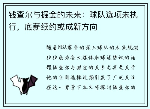 钱查尔与掘金的未来：球队选项未执行，底薪续约或成新方向