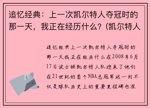 追忆经典：上一次凯尔特人夺冠时的那一天，我正在经历什么？(凯尔特人夺冠阵容)