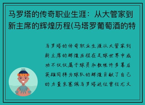 马罗塔的传奇职业生涯：从大管家到新主席的辉煌历程(马塔罗葡萄酒的特点)