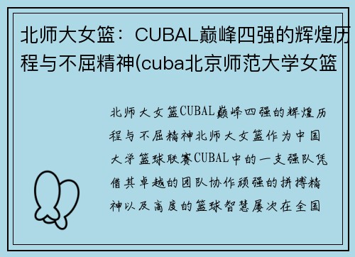 北师大女篮：CUBAL巅峰四强的辉煌历程与不屈精神(cuba北京师范大学女篮)