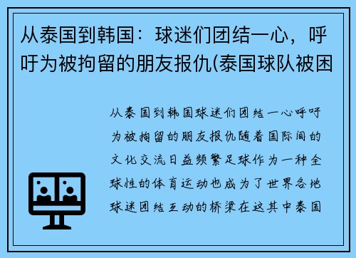 从泰国到韩国：球迷们团结一心，呼吁为被拘留的朋友报仇(泰国球队被困最新消息)