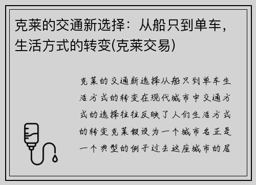 克莱的交通新选择：从船只到单车，生活方式的转变(克莱交易)