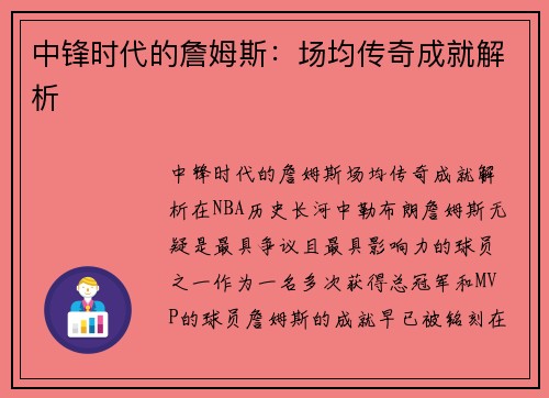 中锋时代的詹姆斯：场均传奇成就解析