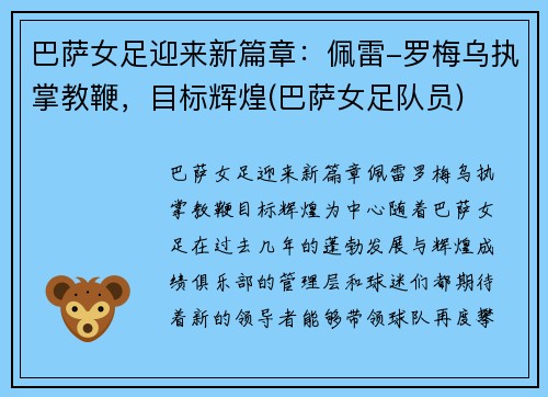 巴萨女足迎来新篇章：佩雷-罗梅乌执掌教鞭，目标辉煌(巴萨女足队员)