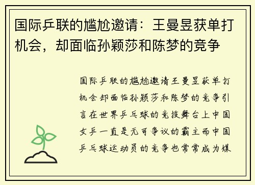 国际乒联的尴尬邀请：王曼昱获单打机会，却面临孙颖莎和陈梦的竞争