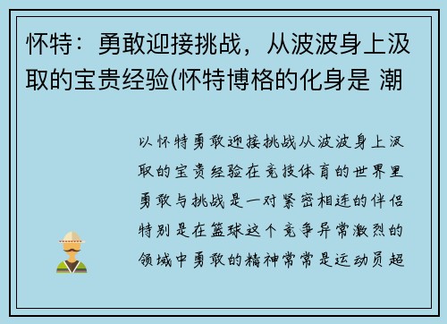 怀特：勇敢迎接挑战，从波波身上汲取的宝贵经验(怀特博格的化身是 潮人篮球)