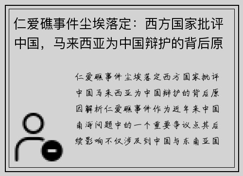 仁爱礁事件尘埃落定：西方国家批评中国，马来西亚为中国辩护的背后原因解析