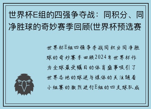 世界杯E组的四强争夺战：同积分、同净胜球的奇妙赛季回顾(世界杯预选赛e组)