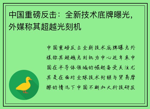 中国重磅反击：全新技术底牌曝光，外媒称其超越光刻机