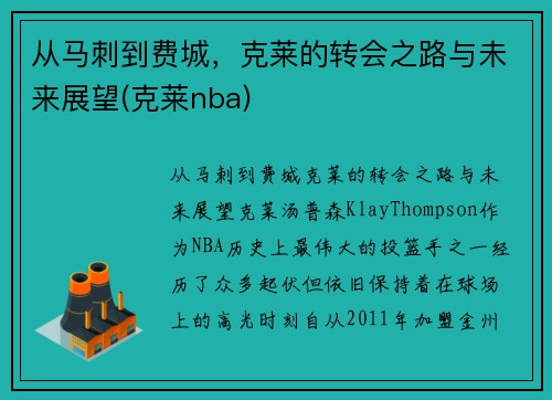 从马刺到费城，克莱的转会之路与未来展望(克莱nba)