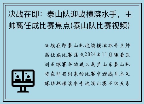 决战在即：泰山队迎战横滨水手，主帅离任成比赛焦点(泰山队比赛视频)