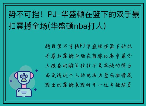 势不可挡！PJ-华盛顿在篮下的双手暴扣震撼全场(华盛顿nba打人)